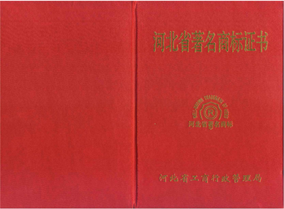 2012年河北省著名商标