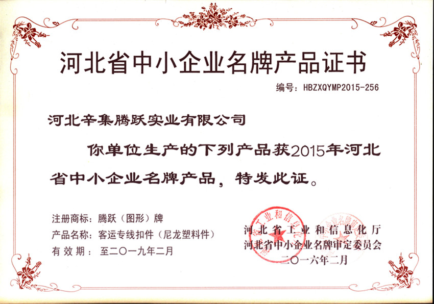 河北省中小企业名牌产品证书